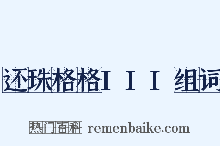 还珠格格III组词是什么意思的图片